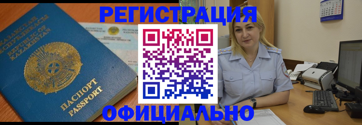 регистрация в Краснокаменске
